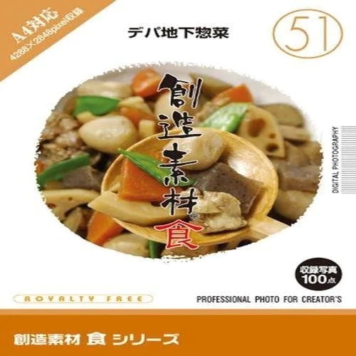 イメージランド　創造素材 食(51)デパ地下惣菜　935695グラフィック・マルチメディア