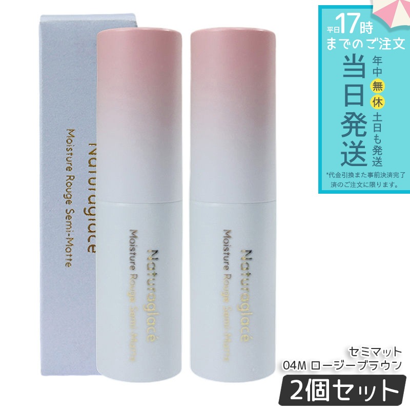 【2個セット】ナチュラグラッセ モイスチャー ルージュ セミマット 04M ロージーブラウン 4g 口紅 リップカラー セミマット 保湿 血色感 大人メイク ナチュラルメイク 敏感肌対応