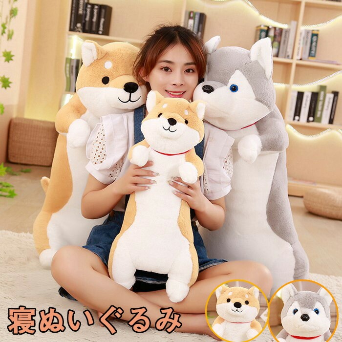 寝ぬいぐるみ 全2種類 60cm 80cm 100cm 黒柴 茶柴 犬 いぬ イヌ ぬいぐるみ 抱き枕 特大 かわいい ビッグ プレゼント おもちゃ 子供 ベッド 雑貨 誕生日 クリスマス お返