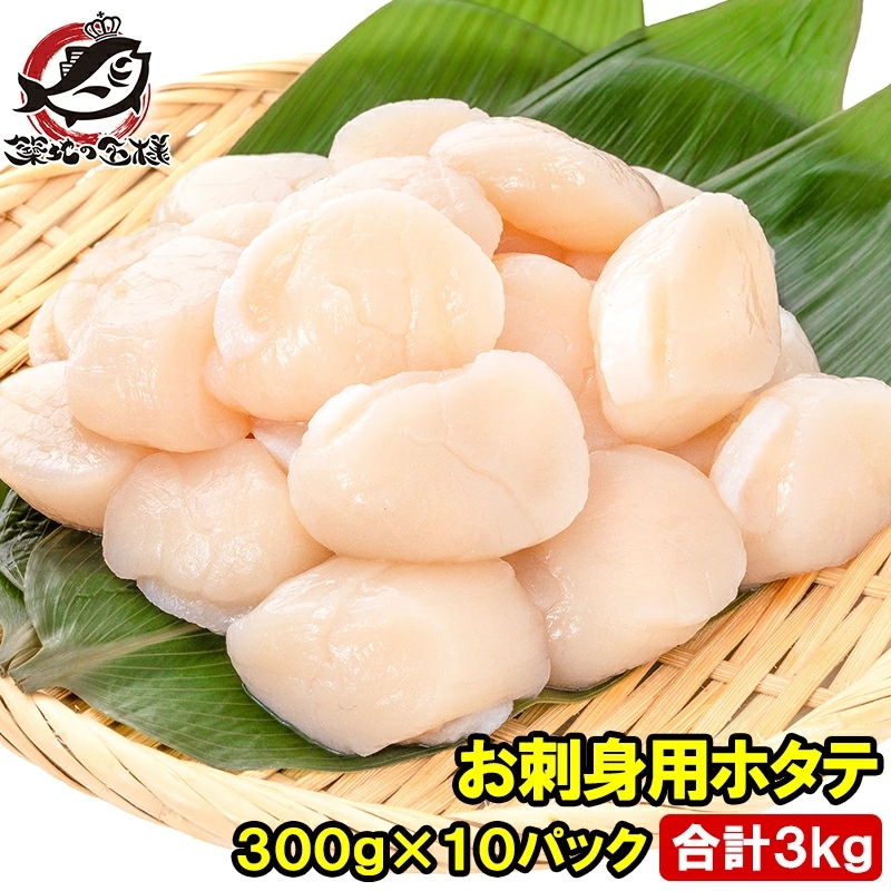 ホタテ ほたて貝柱 合計3kg 300g×10パック 正規品 サイズ無選別 青森産の生ほたてを瞬間冷凍 ほたて ホタテ 帆立 貝柱 貝 バター焼き フライ 業務用 豊洲市場 寿司 刺身 おせち