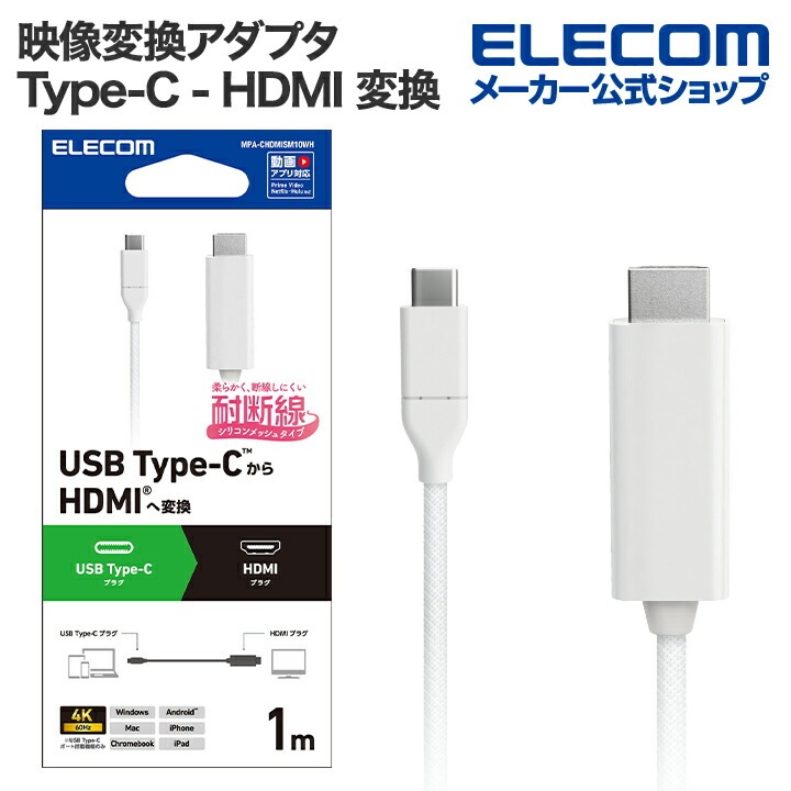 映像変換ケーブル USB Type-C - HDMI 変換ケーブル シリコンメッシュ USB Type-C - HDMI ミラーリング対応 60Hz 1.0m ホワイト