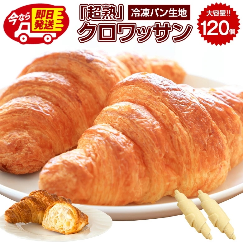 即日発送！最短翌日お届け！ クロワッサン 冷凍生地 大容量 業務用.北海道超熟クロワッサン120個.【F0】 7,845円