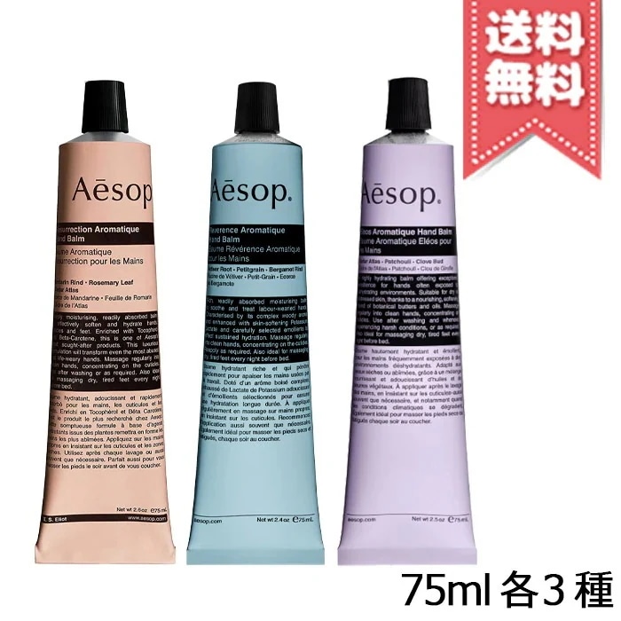 【送料無料】AESOP イソップ レスレクション ハンドバーム 75ml / レバレンス ハンドバーム 75ml / エレオス ハンドバーム 75ml