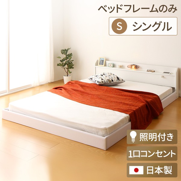 日本製 フロアベッド 照明付き 連結ベッド シングル （ベッドフレームのみ）『Tonarine』トナリネ ホワイト 白