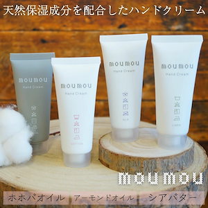 moumou 天然保湿成分を配合した日本製 ハンドクリーム 選べる4種 【ラッピング対応可】