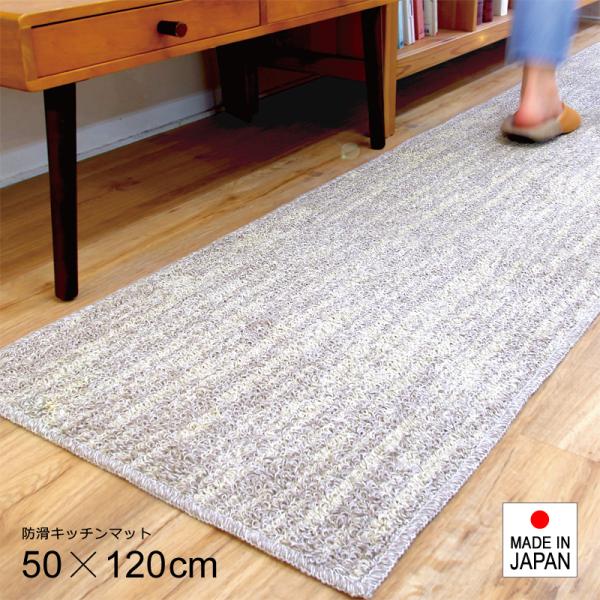 キッチンマット 50×120cm おしゃれ 北欧 滑りにくい 滑り止め ずれにくい ズレ防止 日本製 国産 床材 マット カーペット 玄関 廊下 クッション性 厚み