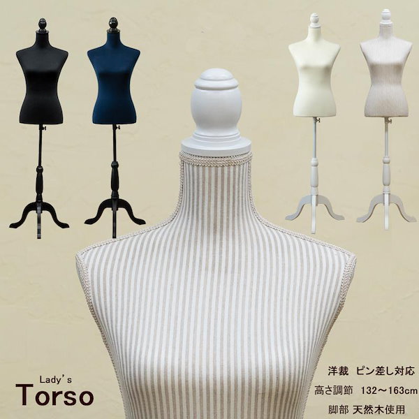 【 トルソー 】 マネキン ボディトルソー   女性トルソー　洋裁　服飾 洋裁、立体裁断、服飾、ミシン、裁縫、縫製、マネキン、トルソー