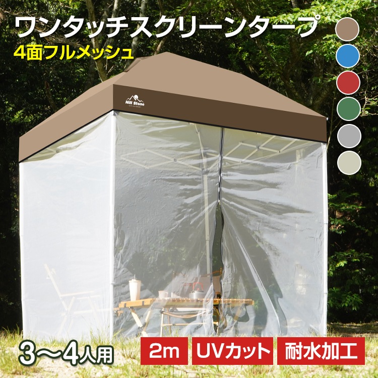 スクリーンタープ ワンタッチ 2m キャンプ アウトドア ワンタッチタープ おしゃれ 大型 軽量 日除け UVカット 防水 ソロキャンプ