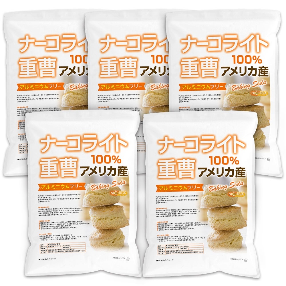 ナーコライト100％ 重曹（アメリカ産） 4.7ｋｇx5袋 食品添加物 (食品用) アルミニウムフリー baking soda パンやお菓子作り その他料理に TKJ