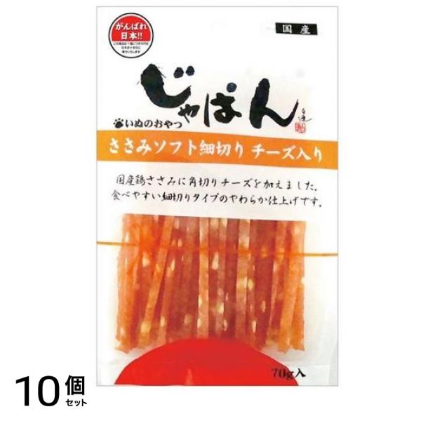 わんわん 犬用おやつ じゃぱん ささみソフト細切チーズ入り 70g 10個セット