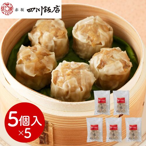 東京 「赤坂四川飯店」監修 貝柱入り焼売5袋セット