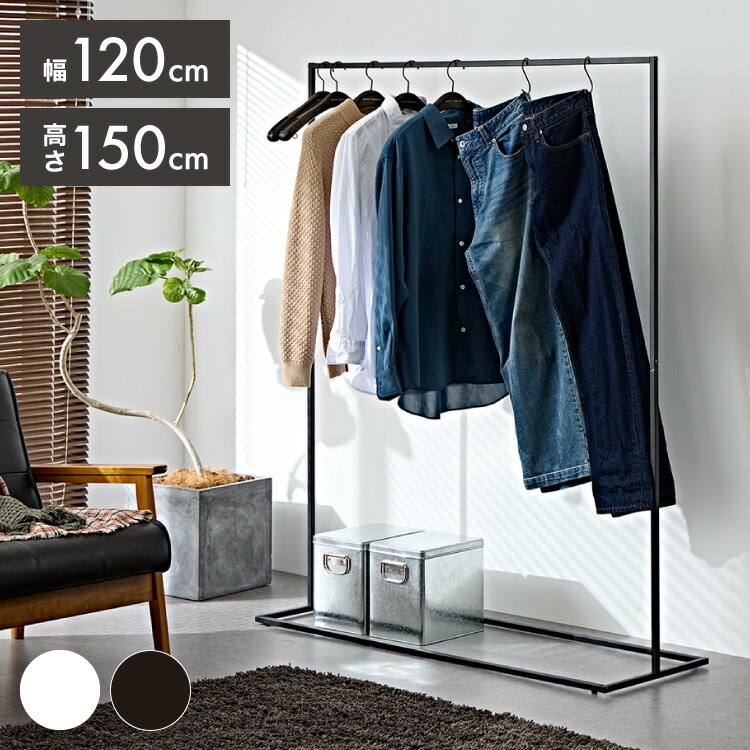 ハンガーラック スリム スチール 幅120cm スタイリッシュ おしゃれ 一人暮らし 省スペース スチールラック 洋服ラック 衣類ハンガー パイプハンガー 衣類収納 ラック 寝室 玄関 大容量 小物収