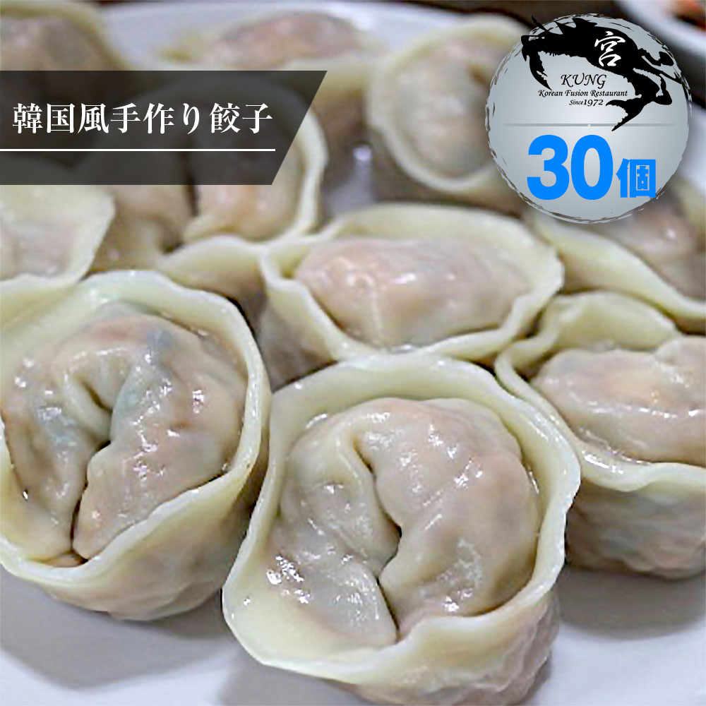 西麻布韓国料理宮(KUNG)自家製手作り餃子(マンドゥ) 30個入り - お好みに合わせて選べる