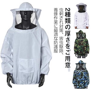 ガーデニング 防虫服 厚さ2タイプ選べる 養蜂用 帽子付き 蚊虫対策 フェイスネット 防護服 ミツバチ服 通気性 虫刺され対策 養蜂器具 軽量 農作業 蜂巣 作業服 虫よけ 農業 畑 作業 蜂 害虫