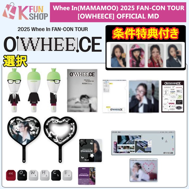 メガ割 条件特典付き[選択] Whee In(MAMAMOO) 2025 FAN-CON TOUR [OWHEECE] OFFICIAL MD_1 フィイン 公式グッズ【キャンセル不可】