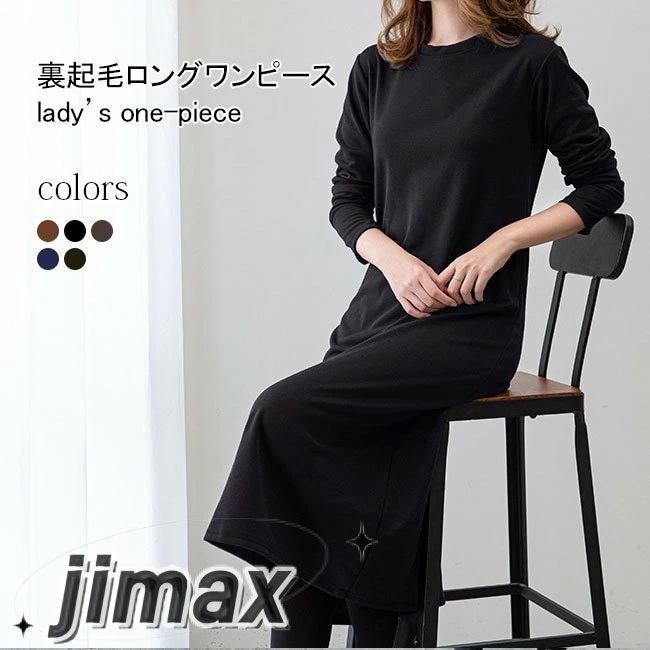 裏起毛 ワンピース レディース ロングワンピ 冬 長袖 スウェットワンピース シンプル インナーウェア 裏ボア ラウンドネック 暖かい 厚手 ホワイトデー