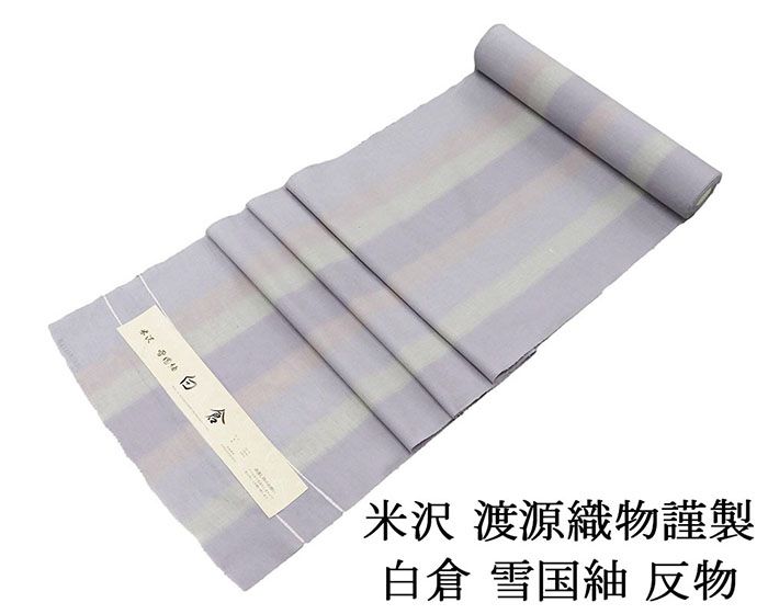 紬 新品 正絹 米沢 雪国紬 白倉 渡源織物謹製 縦縞模様 紬 反物 新品 未仕立 d2017