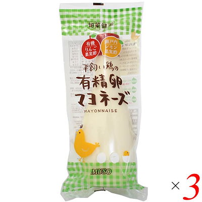 マヨネーズ 無添加 有精卵 ムソー 平飼い鶏の有精卵...のサムネイル