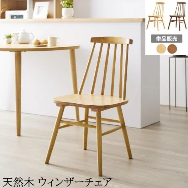 ウィンザー デザインチェア 単品 天然木 ダイニングチェア リビング デスク 木製座面 カーブ背もたれ ナチュラルイス