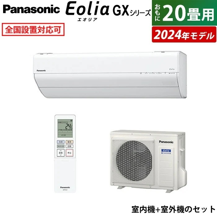 エアコン 20畳用 6.3kW 200V 2024年モデル CS-634DGX2-W-SET
