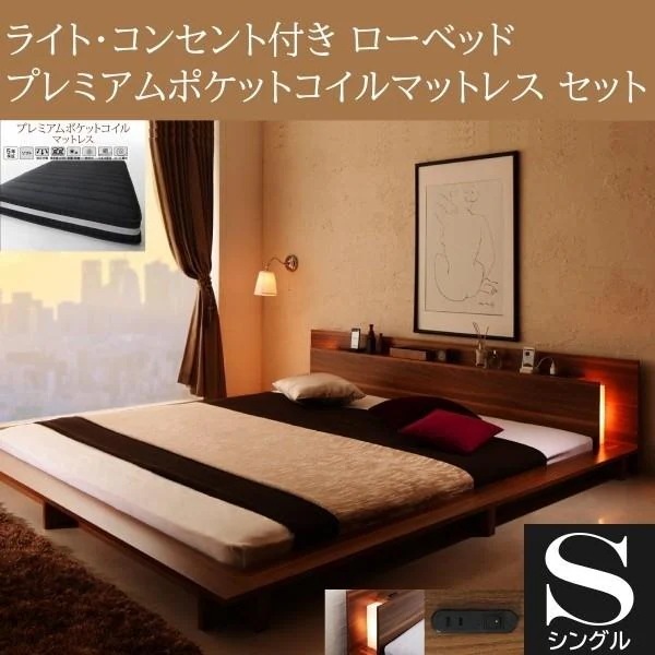フロア シングルベッド プレミアム ポケットコイルマットレスセット ローベッド 2灯 ライト コンセント 宮棚 幅広フレーム マット ベッドセット