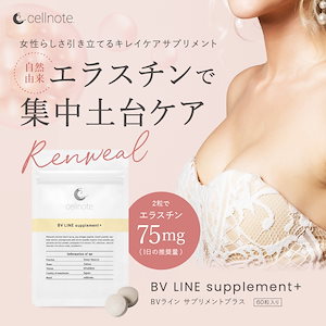 ポスト投函 ボディケア BV LINE supplement+ 60粒入 エラスチン コラーゲン プラセンタ 大豆イソフラボン バストケア