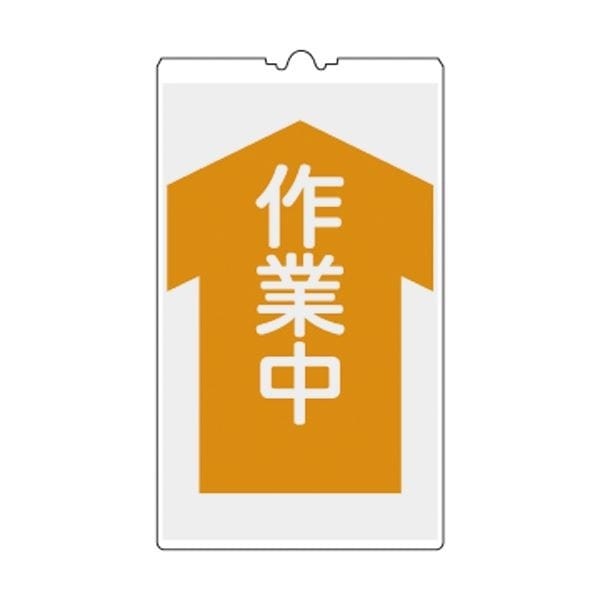 コーンサイン 作業中 NCS-5K [単品] 4,855円