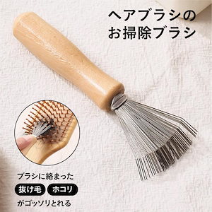 当日発送 お掃除ブラシ ヘアブラシ ヘア ブラシ 櫛 くし クリーナー お手入れ ステンレス hairbrush-cメガ割り