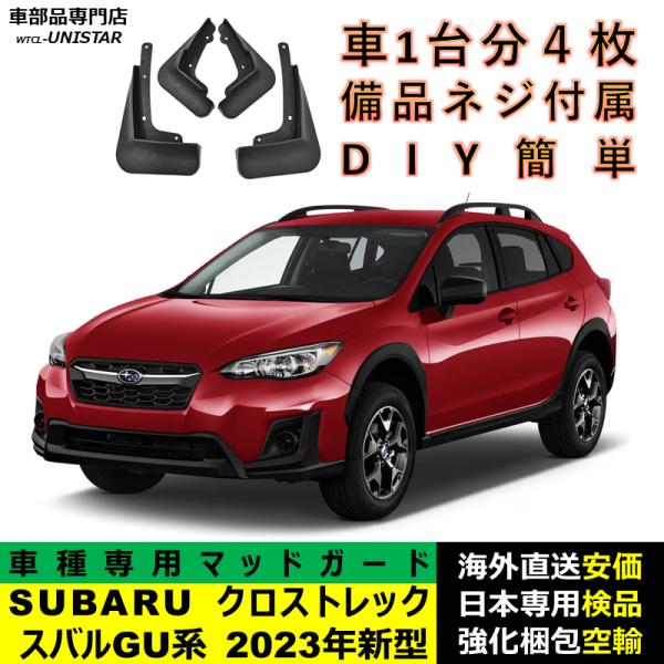 マッドガード 互換品 SUBARU スバル クロストレック GU系 2023年新型 適用 マッドフラップ アクセサリー フロント リア ホイール 汚れ防止 フェンダー