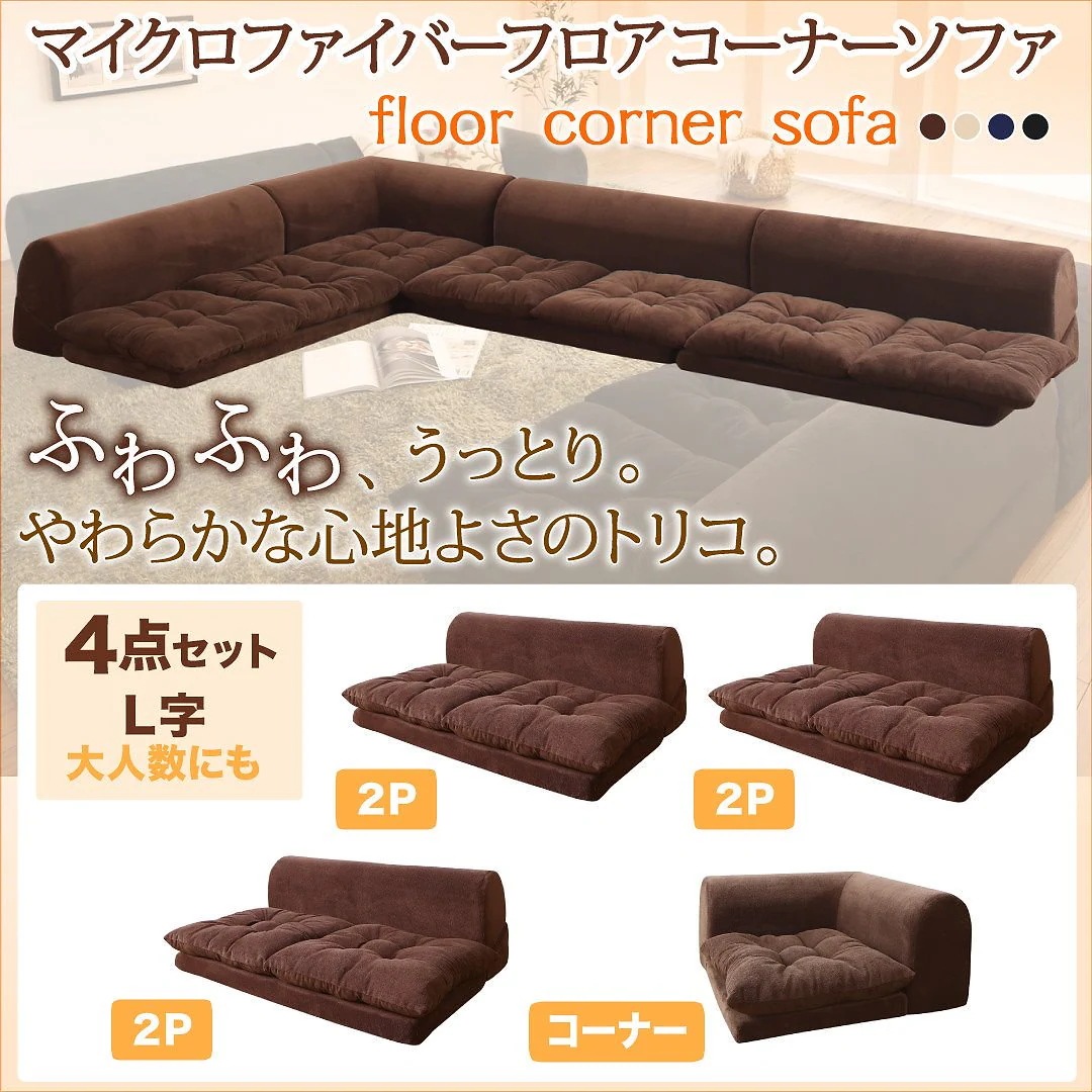 マイクロファイバー フロアコーナーソファ [mofｌi]モフリ ソファ4点セット L字 2Pサイズx3+コーナー ネイビー
