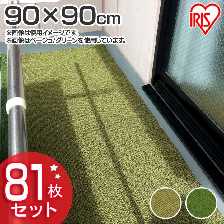81枚セットベランダカーペット BK-909 ベージュダークグリーン送料無料 ベランダカーペット べ