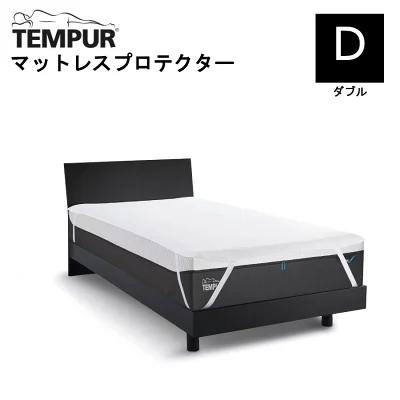 テンピュール TEMPUR マットレスプロテクター 防水シーツ カバー 汚れ防止 ダブル D ホワイ