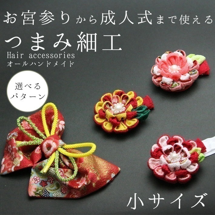 【新品】七五三成人式ちりめん細工かんざしヘアアクセサリー 小サイズ 和飾り ヘアアクセ 着物 赤 青 ピンク 黄色 フラワー リンクコーデ お揃い ペアルック プレゼント ギフト 花 誕生日 入学式