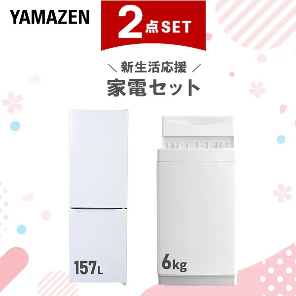 新生活家電セット 2点セット 一人暮らし (6kg洗濯機 157L冷蔵庫)