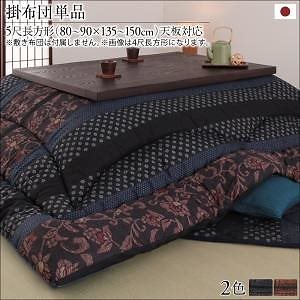 国産こたつ布団シリーズ [かれん] こたつ用掛け布団単品 5尺長方形（90x150cm） 濃藍