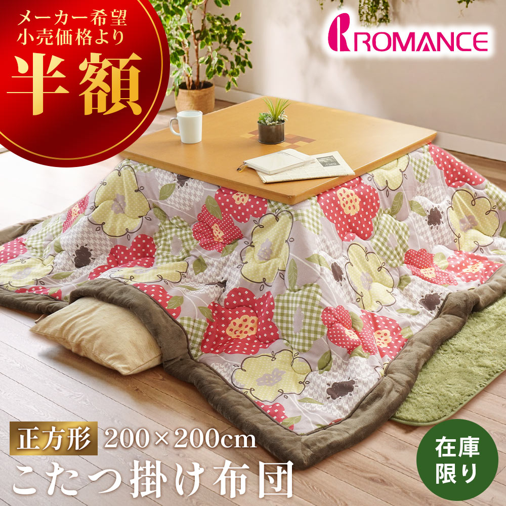 【半額！】ロマンス小杉 こたつ掛け布団 ボア 正方形 200×200 こたつ布団 大判 花柄 ラウル ROMANCE ボア裏地 あったか USB-4835-4521-3100