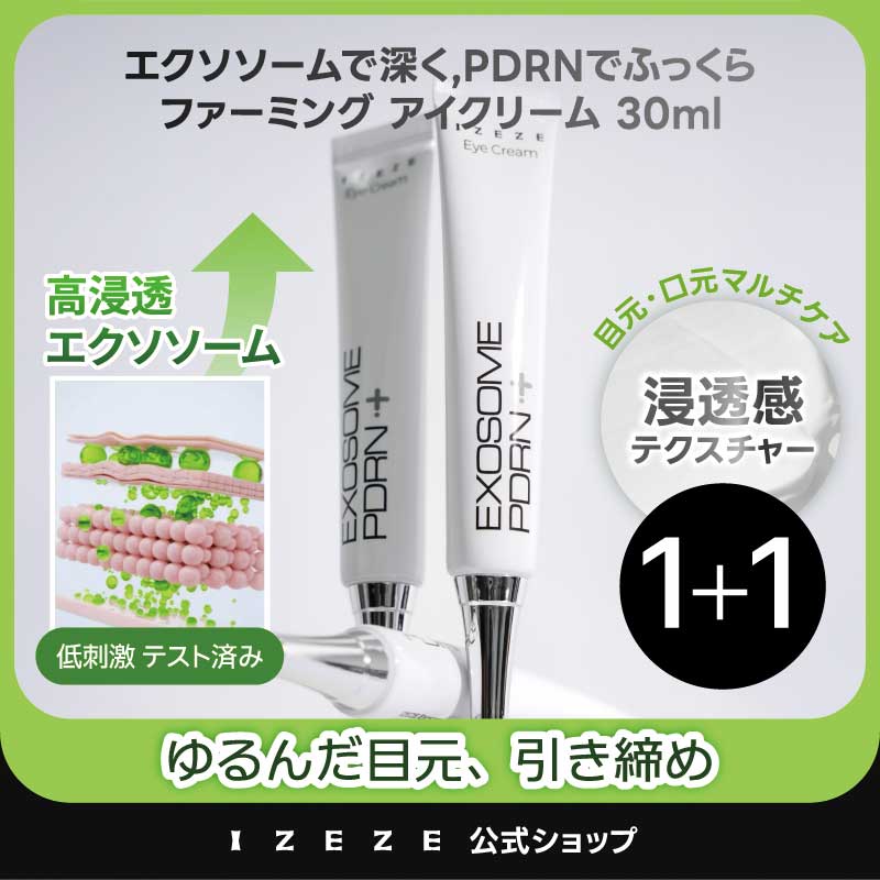【1+1】シワ改善・弾力集中ケア PDRN × エクソソーム アイクリーム 30ml ほうれい線 6種のシワ 目元ケア リフトアップ エイジングケア 臨床完了 濃密