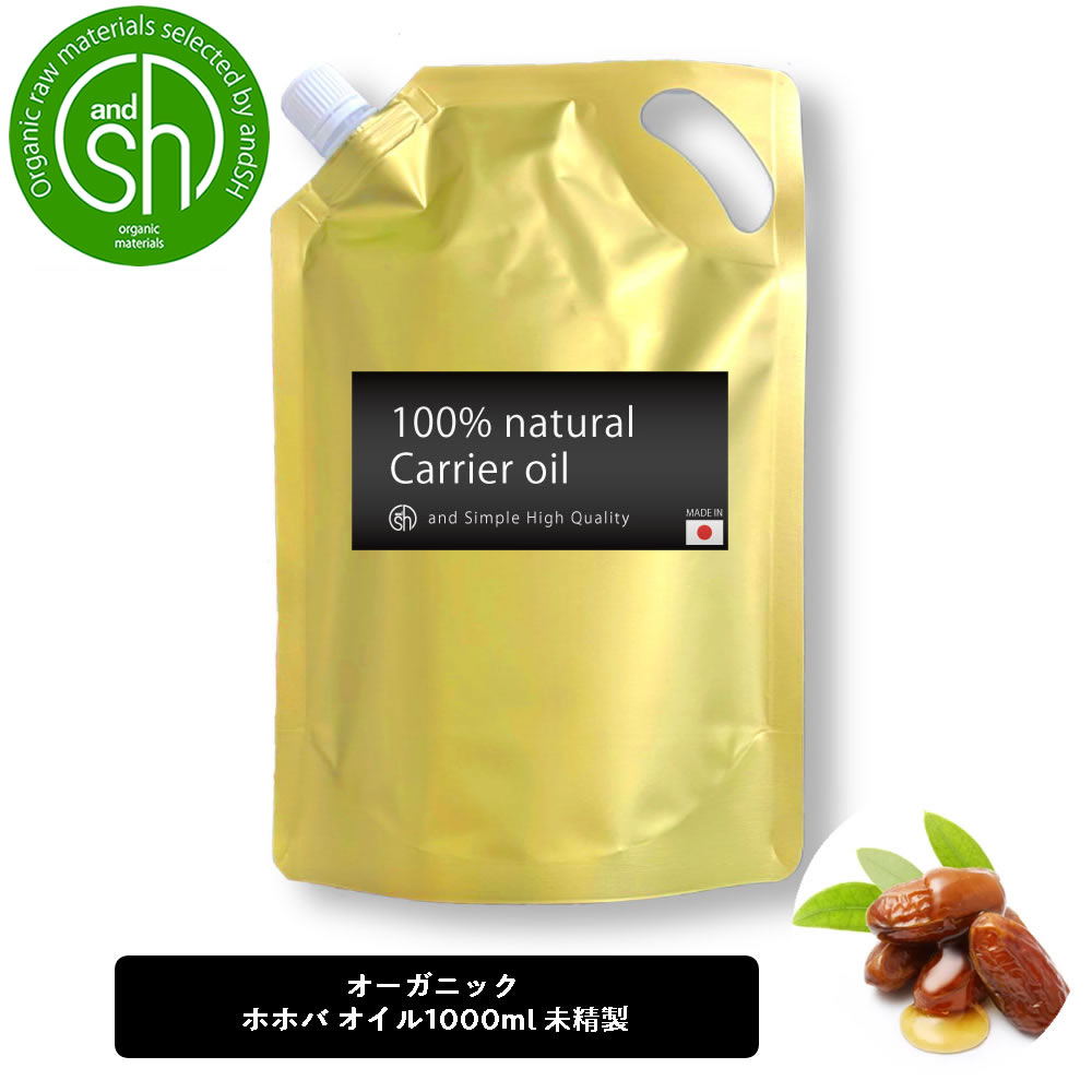 【 オーガニック認証 原料 使用 】【 ORGANIC 】 ホホバオイル 1000ml ( 未精製 ) 100% オーガニック キャリアオイル