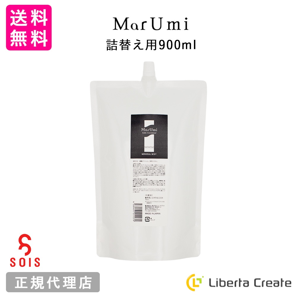 SOIS（ソイズ）MarUmi（天然由来比率100％ミスト）マルミ 詰替え用 レフィル 900ml 自然由来 ケミカル原料不使用 ミネラル もずく 低分子フコイダン