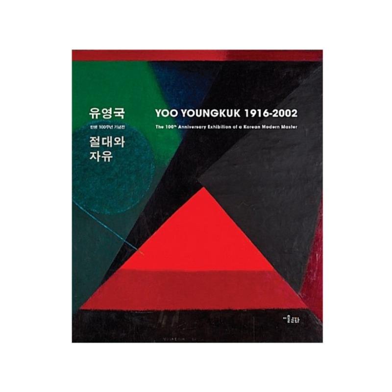 RMの寄贈図書『ユヨングク絶対と自由』韓国語 5,393円