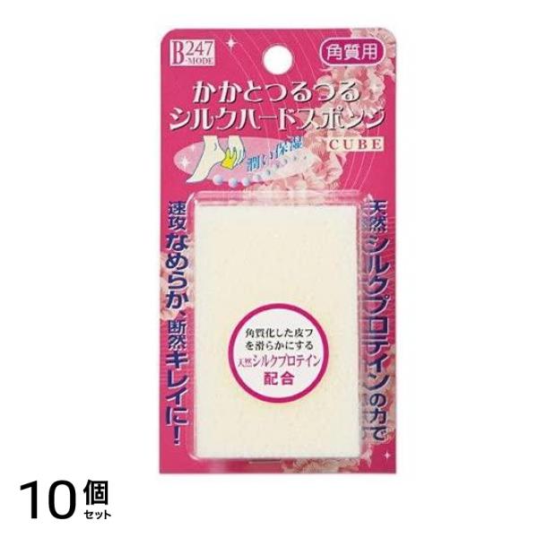 シルクハードスポンジ キューブ 247B-MODE 1個 10個セット