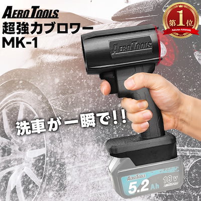 Qoo10] AERO TOOLS 洗車ブロワー 最強 ブロワー Aero