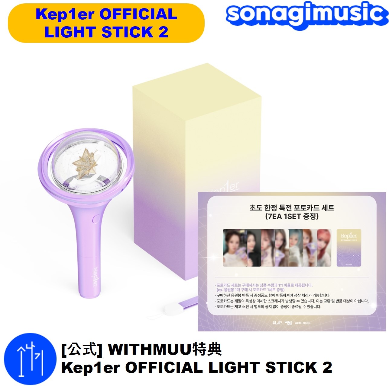 [公式] WITHMUU特典 Kep1er OFFICIAL LIGHT STICK 2 ケプラー ペンライト 公式グッズ
