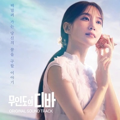 韓国ドラマ 無人島のディーバ OST