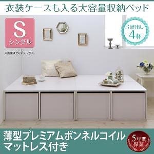 [組立設置付]衣装ケースも入る大容量収納ベッド [フリエーロ] 薄型プレミアムボンネルコイルマットレス付 引き出し4杯付 シングル ホワイト