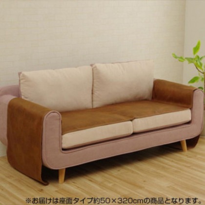 ソファーカバー 抗菌 防臭 座面タイプ ブラウン 約50×320cm 6031319 4,600円