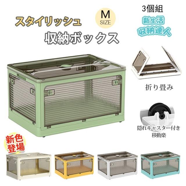 【3日以内に発送】収納ボックス 折りたたみ 5面開閉 3点セット 新生活 コンテナー おしゃれ 隠れキャスター付き 組立簡単 衣装布団 収納ケース 災害用 積み重ね 大容量 物入れ 移動便利 透明 ボ