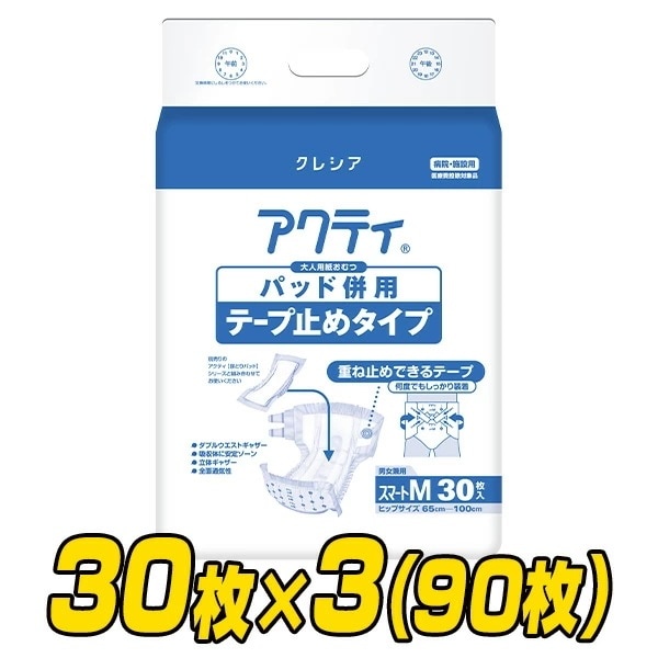 【業務用】 アクティ パッド併用テープ止めタイプスマートMサイズ (総吸収量：約900cc)30枚×3(90枚)