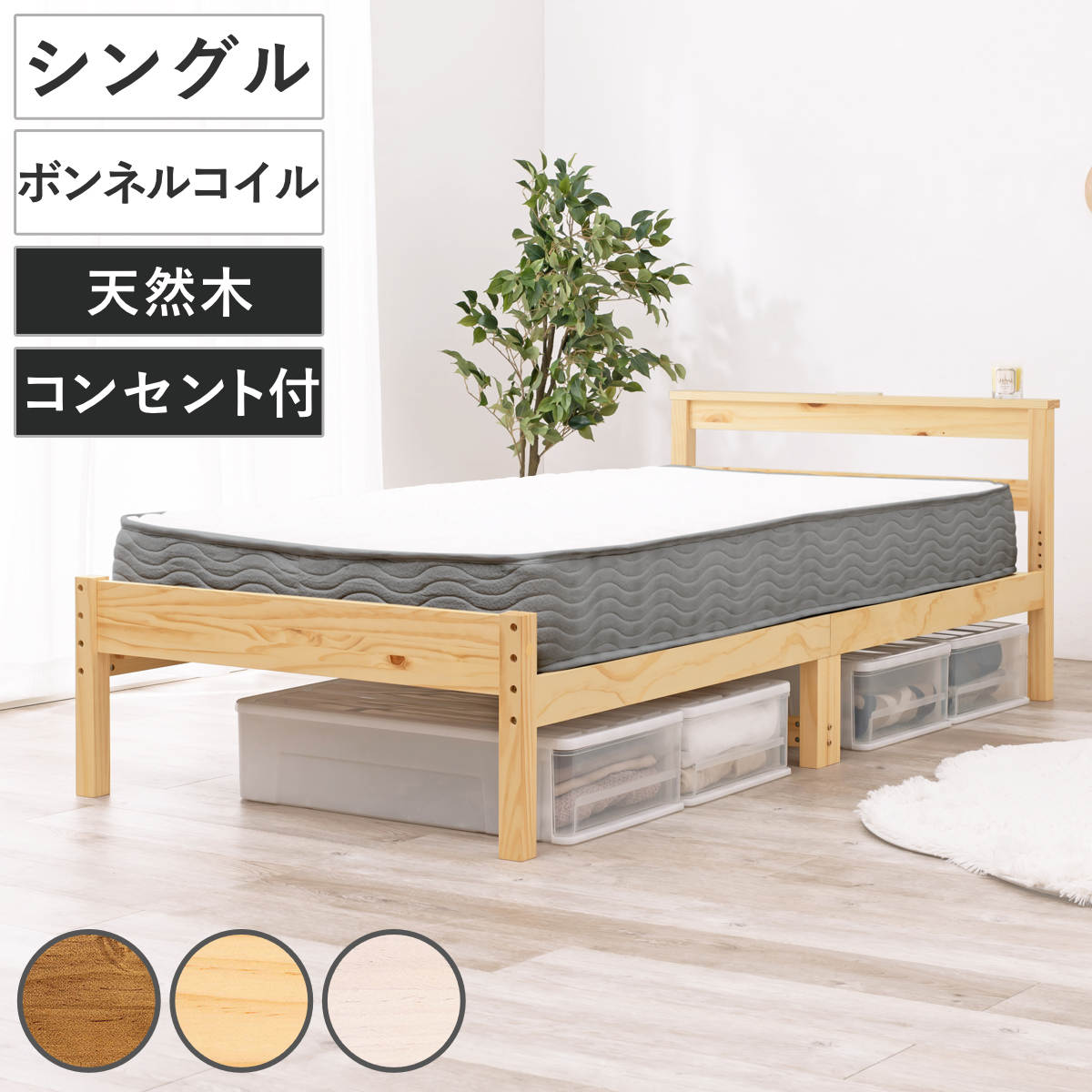 すのこベッド シングル ボンネルマットレス付 宮棚 2口コンセント付 床下収納 天然木 ベッド マットレス付 耐荷重200kg 圧縮梱包 ボンネルコイル 厚さ14.5cm マットレスセット