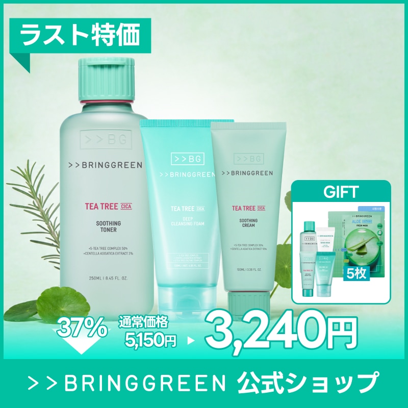 Qoo10] bring green 【ティーツリーベストラインセット/豪華ギ